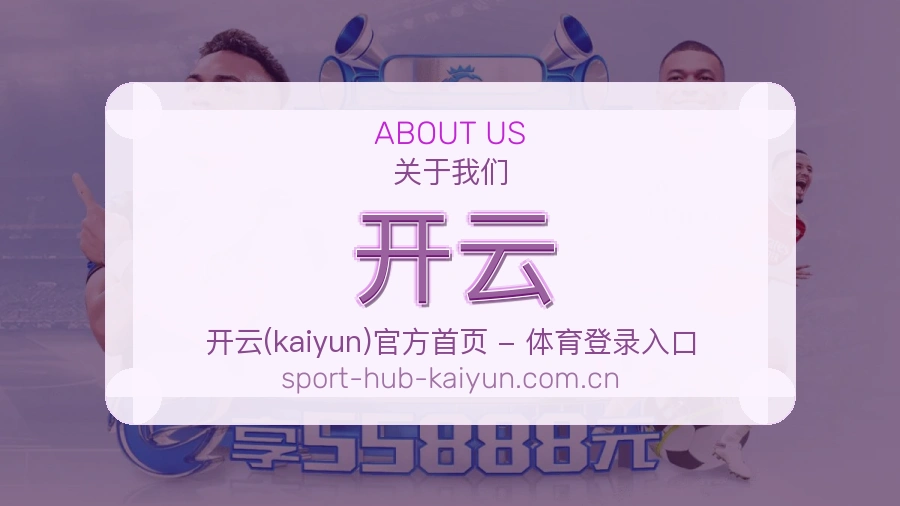 关于 开云 体育赛事服务团队