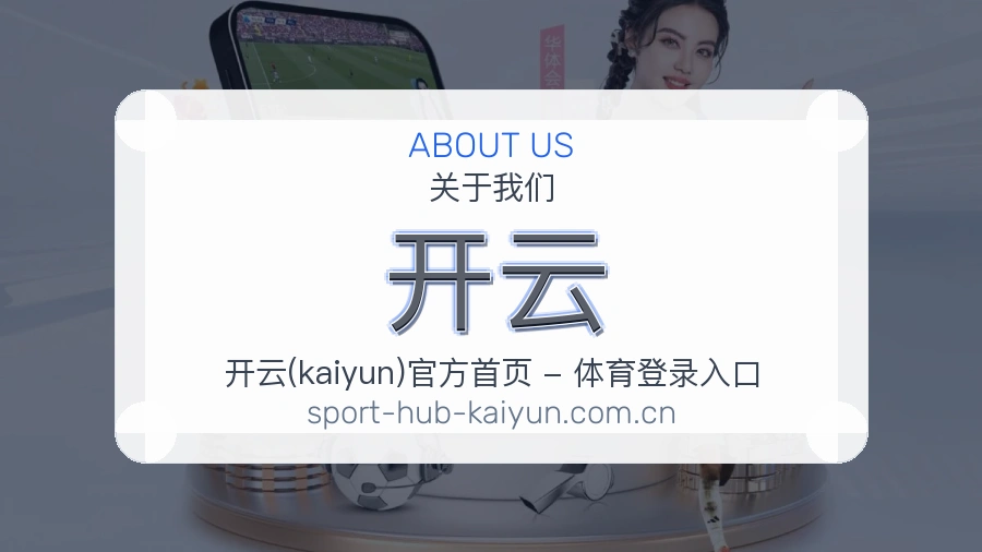 开云赛事数据服务介绍