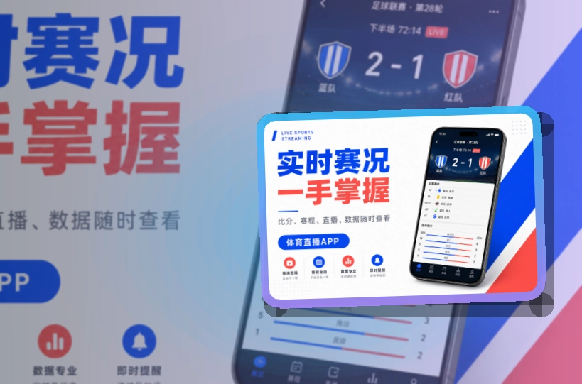 开云 App核心亮点，赛程比分更好找 页面展示